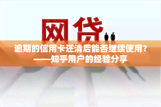 逾期的信用卡还清后能否继续使用？——知乎用户的经验分享