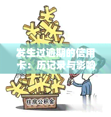 发生过逾期的信用卡：历记录与影响