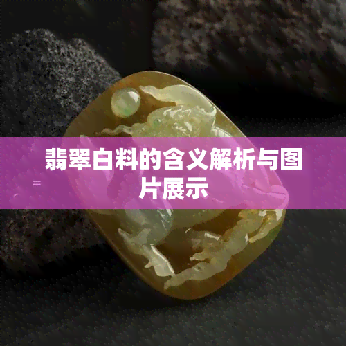 翡翠白料的含义解析与图片展示