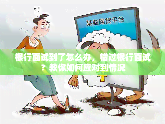 银行面试到了怎么办，错过银行面试？教你如何应对到情况