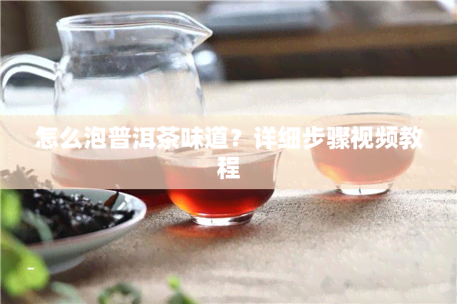 怎么泡普洱茶味道？详细步骤视频教程