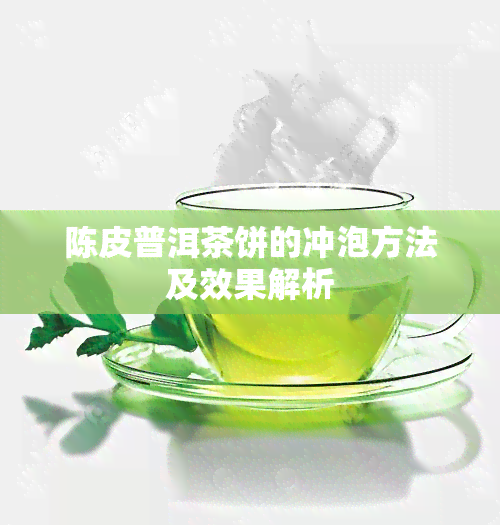 陈皮普洱茶饼的冲泡方法及效果解析