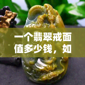 一个翡翠戒面值多少钱，如何确定一个翡翠戒面的价值？