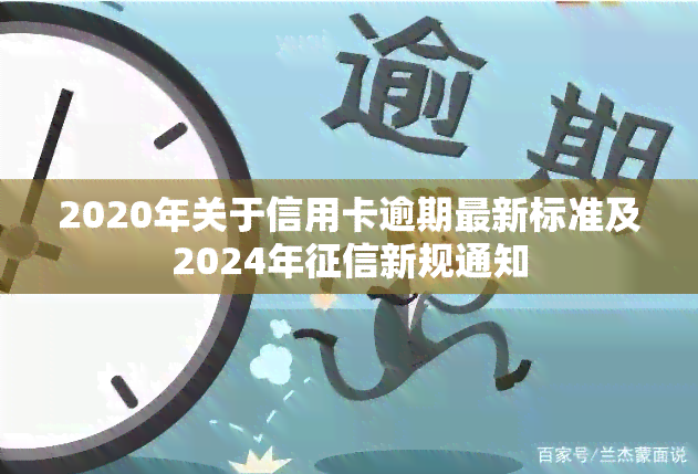 2020年关于信用卡逾期最新标准及2024年新规通知