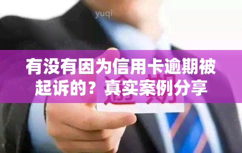 有没有因为信用卡逾期被起诉的？真实案例分享