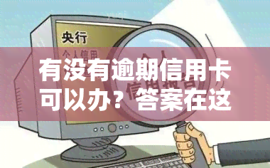 有没有逾期信用卡可以办？答案在这里！