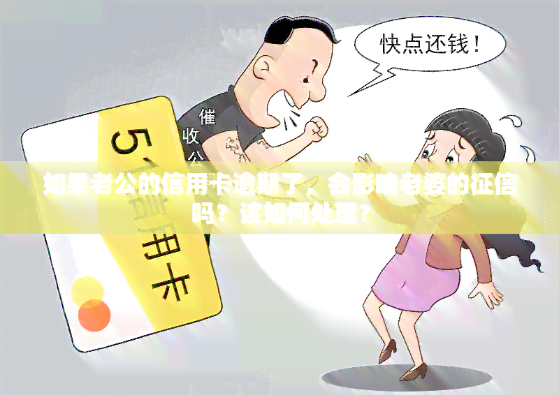 如果老公的信用卡逾期了，会影响老婆的吗？该如何处理？