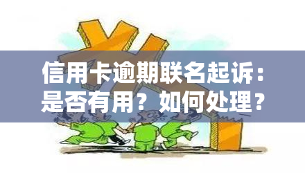 信用卡逾期联名起诉：是否有用？如何处理？