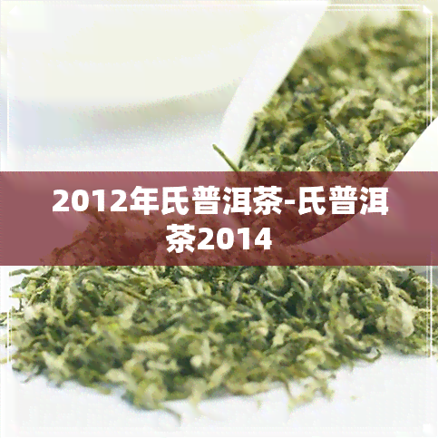 2012年氏普洱茶-氏普洱茶2014