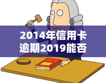 2014年信用卡逾期2019能否消除？为何2016年仍有逾期记录存在？