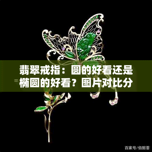 翡翠戒指：圆的好看还是椭圆的好看？图片对比分析