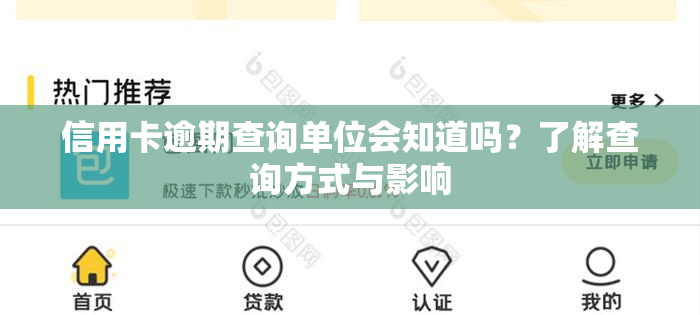 信用卡逾期查询单位会知道吗？了解查询方式与影响