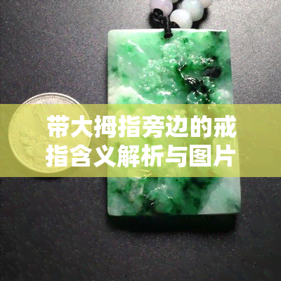 带大拇指旁边的戒指含义解析与图片展示