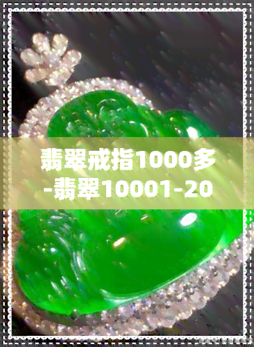 翡翠戒指1000多-翡翠10001-20000戒指