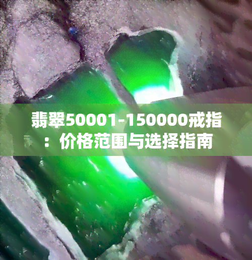 翡翠50001-150000戒指：价格范围与选择指南