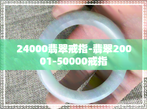 24000翡翠戒指-翡翠20001-50000戒指