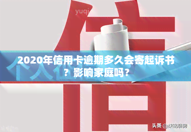 2020年信用卡逾期多久会寄起诉书？影响家庭吗？