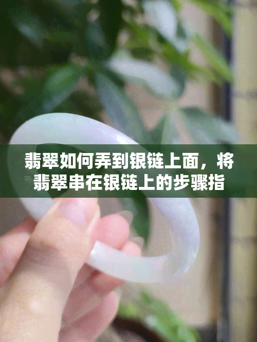 翡翠如何弄到银链上面，将翡翠串在银链上的步骤指南