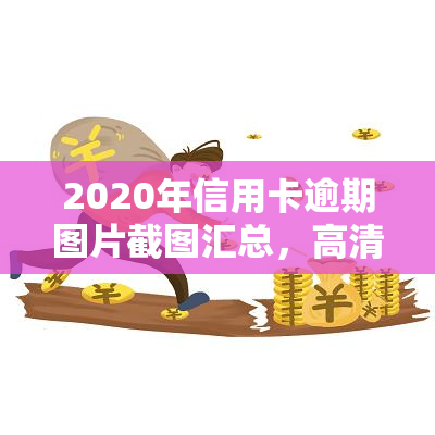 2020年信用卡逾期图片截图汇总，高清无水印