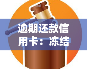 逾期还款信用卡：冻结如何解除及影响