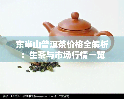 东半山普洱茶价格全解析：生茶与市场行情一览