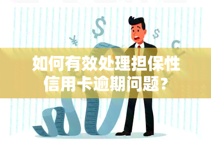 如何有效处理担保性信用卡逾期问题？