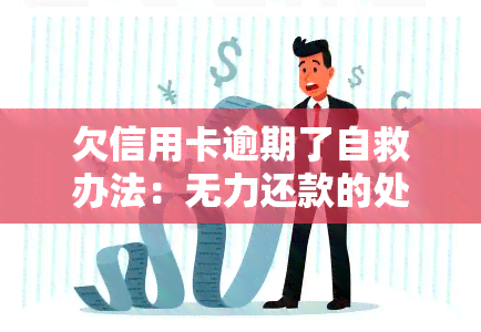 欠信用卡逾期了自救办法：无力还款的处理及协商解决方法