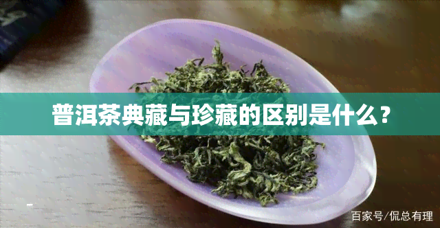 普洱茶典藏与珍藏的区别是什么？