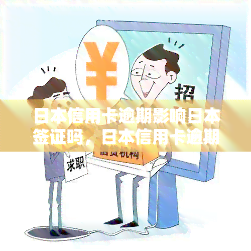 信用卡逾期影响签证吗，信用卡逾期是否会影响您的签证申请？