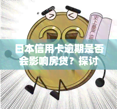 信用卡逾期是否会影响房贷？探讨其可能产生的影响