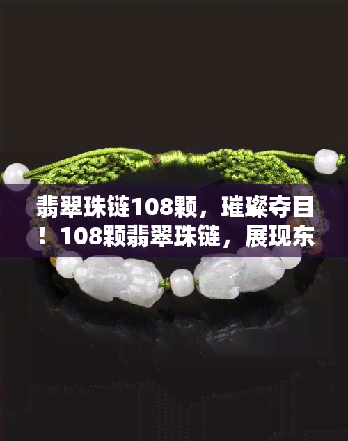 翡翠珠链108颗，璀璨夺目！108颗翡翠珠链，展现东方韵味之美