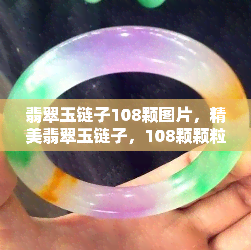 翡翠玉链子108颗图片，精美翡翠玉链子，108颗颗粒分明，细腻温润，展现东方韵味！