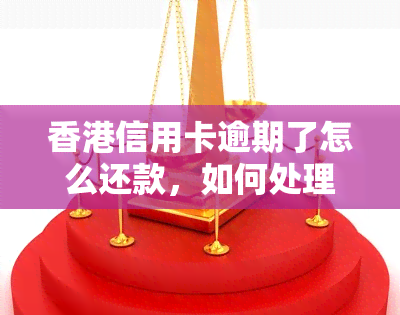 信用卡逾期了怎么还款，如何处理信用卡逾期还款问题？