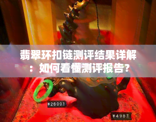 翡翠环扣链测评结果详解：如何看懂测评报告？