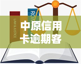 中原信用卡逾期客户怎么处理，应对中原信用卡逾期：客户的处理策略