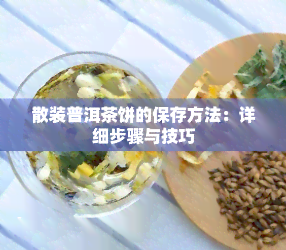 散装普洱茶饼的保存方法：详细步骤与技巧