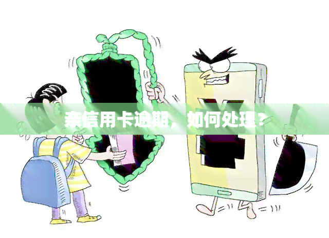 亲信用卡逾期，如何处理？