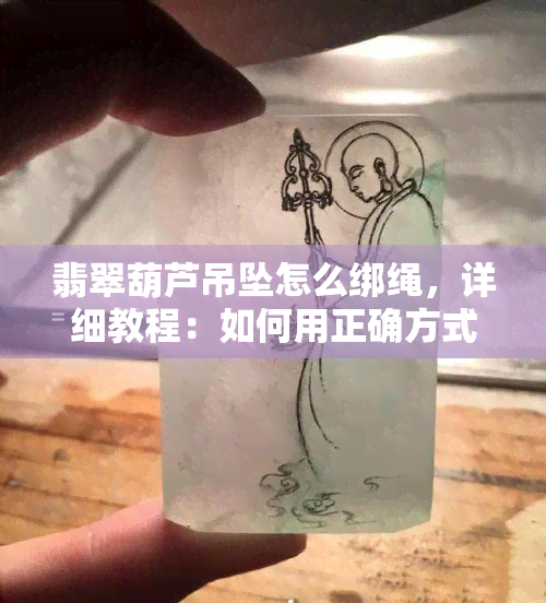 翡翠葫芦吊坠怎么绑绳，详细教程：如何用正确方式将翡翠葫芦吊坠绑在绳子上？