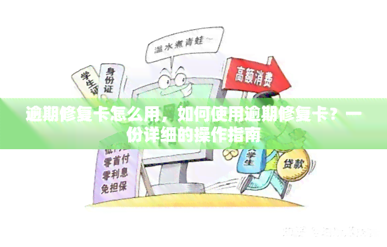 逾期修复卡怎么用，如何使用逾期修复卡？一份详细的操作指南