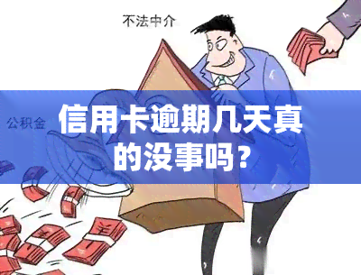 信用卡逾期几天真的没事吗？