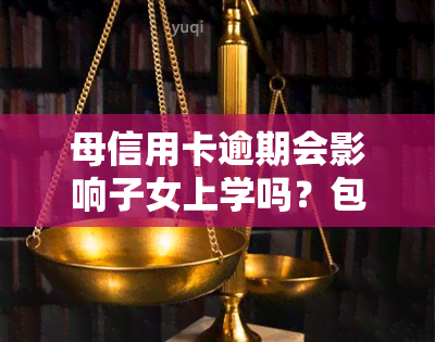 母信用卡逾期会影响子女上学吗？包括政审情况