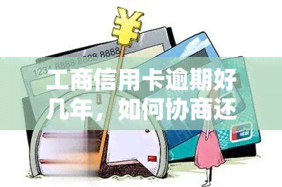 工商信用卡逾期好几年，如何协商还本金？出台政策，欠款低于5万可能无需立案