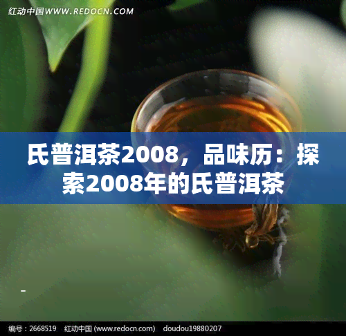 氏普洱茶2008，品味历：探索2008年的氏普洱茶