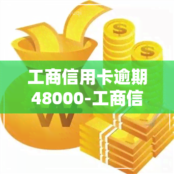 工商信用卡逾期48000-工商信用卡逾期三年可以协商减免吗