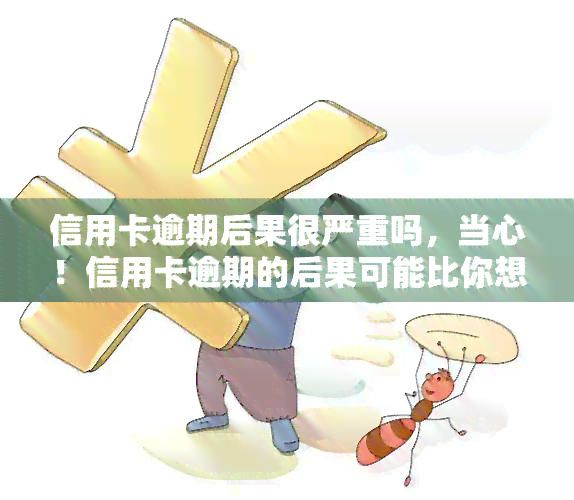 信用卡逾期后果很严重吗，当心！信用卡逾期的后果可能比你想象的更严重