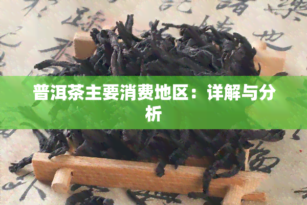 普洱茶主要消费地区：详解与分析