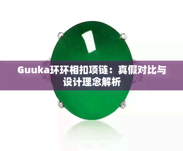 Guuka环环相扣项链：真假对比与设计理念解析