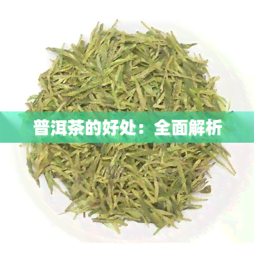 普洱茶的好处：全面解析