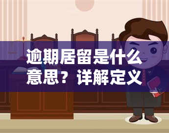 逾期居留是什么意思？详解定义与后果