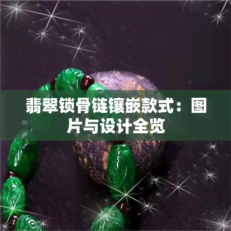 翡翠锁骨链镶嵌款式：图片与设计全览